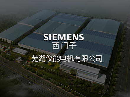 蕪湖西門子電機(jī)-建設(shè)網(wǎng)站，網(wǎng)站排名