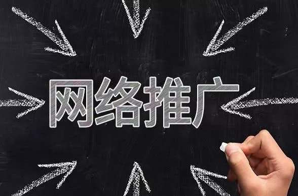 蕪湖網(wǎng)絡推廣公司